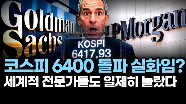 코스피 6400 돌파 실화임? 세계적 전문가들도 일제히 놀랐다