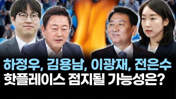 하정우, 김용남, 이광재, 전은수.. 핫플레이스 점지될 가능성은?