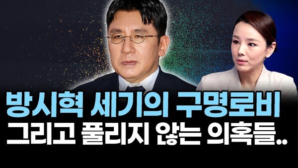 방시혁 세기의 구명로비.. 그리고 풀리지 않는 의혹들..