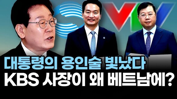 대통령의 용인술 빛났다.. KBS 사장이 왜 베트남에?