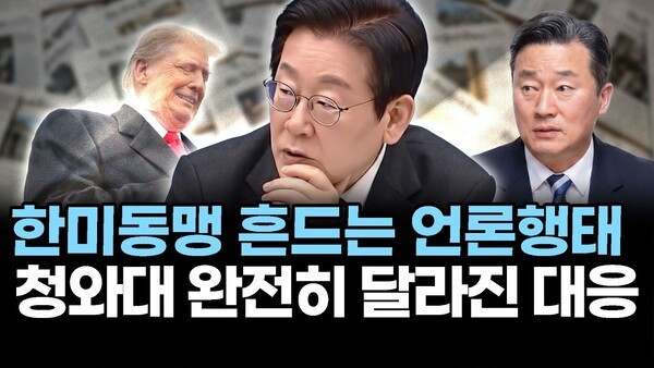 한미동맹 흔드는 언론행태.. 청와대 완전히 달라진 대응