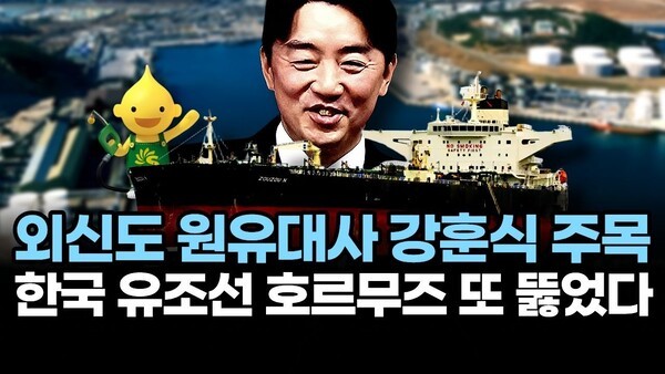 외신도 원유대사 강훈식 주목.. 한국 유조선 호르무즈 또 뚫었다