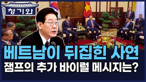 청기와뉴스] 베트남이 뒤집힌 사연, 이재명 대통령의 추가 바이럴 메시지는?