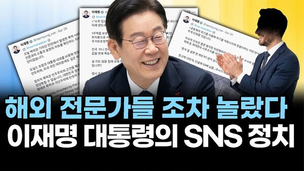 해외 전문가들 조차 놀랐다.. 이재명 대통령의 SNS 정치