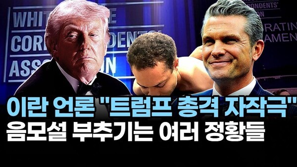 이란 언론 “트럼프 총격 자작극” 음모설 부추기는 여러 정황들