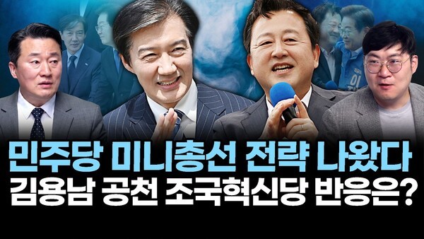 민주당 미니총선 전략 나왔다.. 김용남 공천 조국혁신당 반응은?