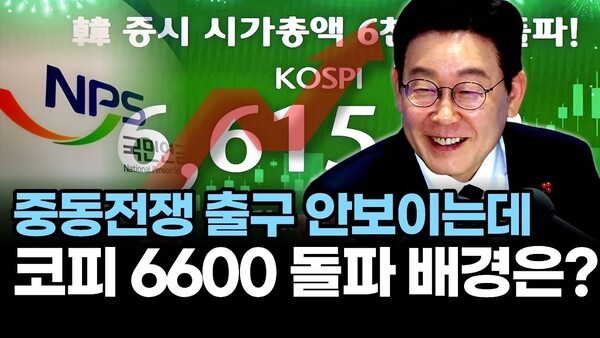 중동전쟁 출구 안보이는데.. 코스피 6600 돌파 배경은?
