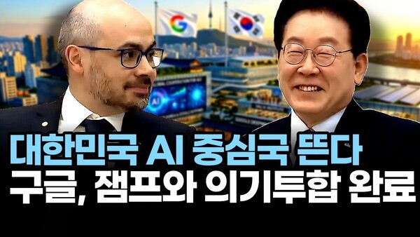 대한민국 AI 중심국 뜬다.. 구글, 잼프와 의기투합 완료
