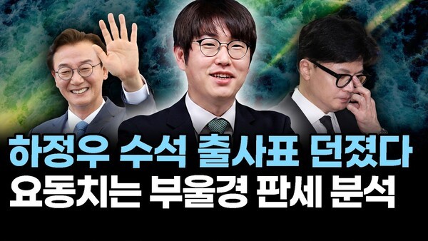 하정우 수석 출사표 던졌다.. 요동치는 부울경 판세 분석