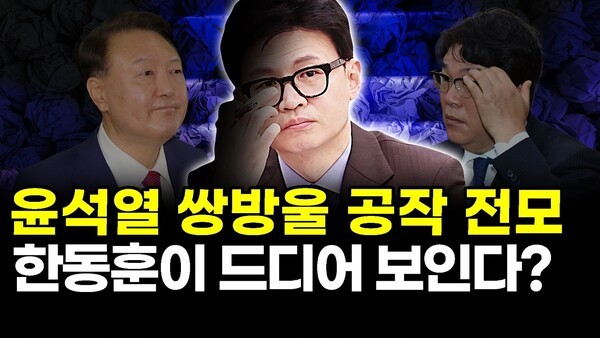 윤석열 쌍방울 공작 전모.. 한동훈이 드디어 보인다?
