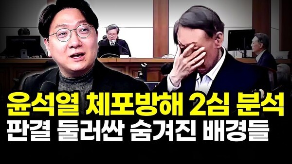윤석열 체포방해 2심 분석.. 판결 둘러싼 숨겨진 배경들