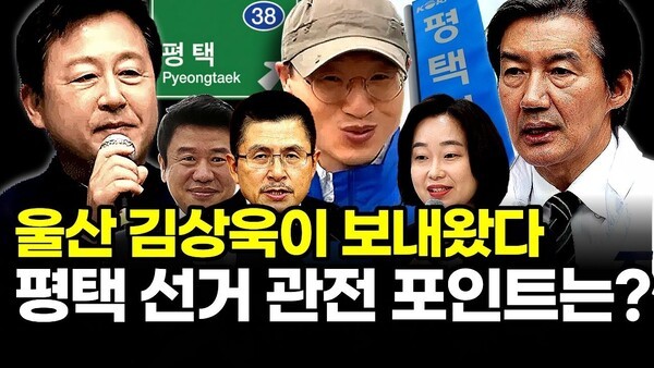 울산 김상욱이 보내왔다.. 평택 선거 관전 포인트는?