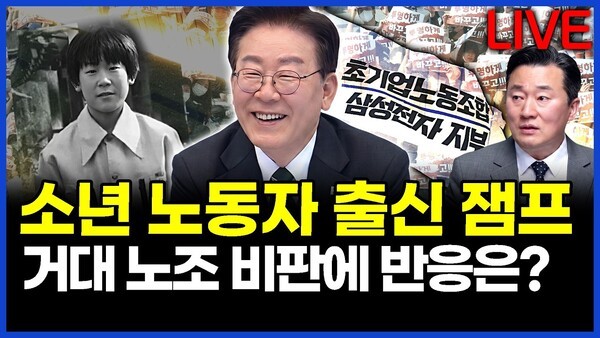 소년 노동자 출신 이재명 대통령.. 거대 노조 비판에 반응은? 이상호의 뉴스비평 2026년 4월 30일 1,424회 [ft.강미정, 하헌기, 김지형]