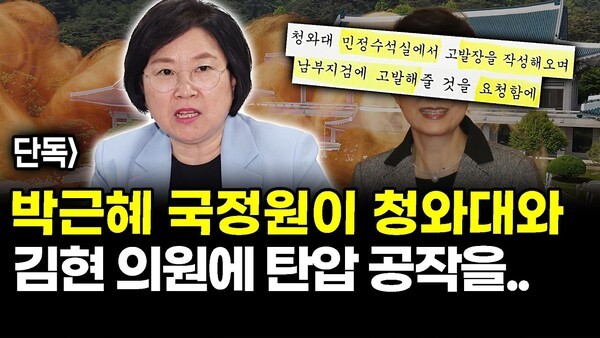 단독] 박근혜 국정원이 청와대와 김현 의원에 탄압 공작을..