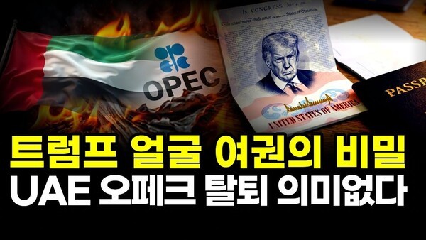트럼프 얼굴 여권의 비밀.. UAE 오페크 탈퇴 의미없다