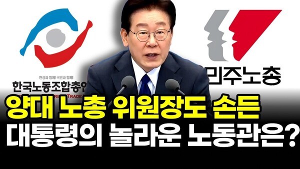 양대 노총 위원장도 손든.. 대통령의 놀라운 노동관은?