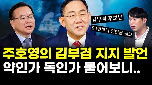 주호영의 김부겸 지지 발언.. 약인가 독인가 물어보니..