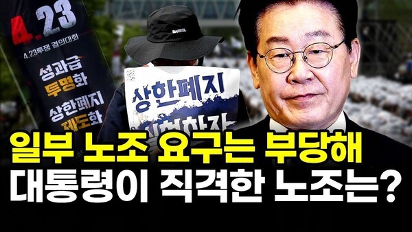 일부 노조 요구는 부당해.. 대통령이 직격한 노조는?