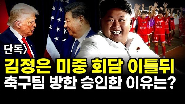 단독] 김정은 미중 회담 이틀뒤 축구팀 방한 승인한 이유는?