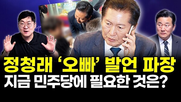 정청래 ‘오빠’ 발언 파장.. 지금 민주당에 필요한 것은?