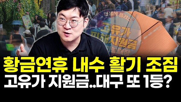 황금연휴 내수 활기 조짐.. 고유가 지원금 대구 또 1등?