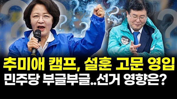 추미애 캠프, 설훈 고문 영입.. 민주당 부글부글..선거 영향은?