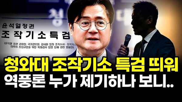 청와대 조작기소 특검 띄워.. 역풍론 누가 제기하나 보니..