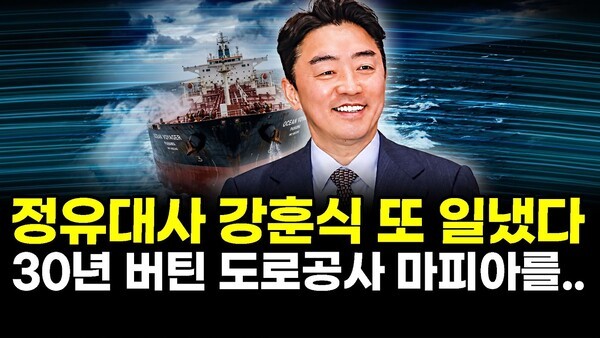 정유대사 강훈식 또 일냈다.. 30년 버틴 도로공사 마피아를..