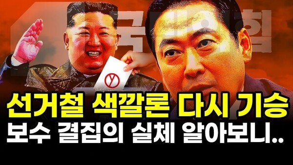 선거철 색깔론 다시 기승.. 부수 결집의 실체 알아보니..