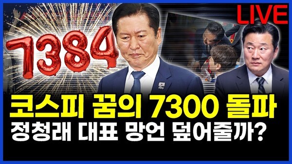 코스피 꿈의 7300 돌파, 정청래 대표 망언 덮어줄까? 이상호의 뉴스비평 2026년 5월 6일 1,426회 [ft.오창익, 허재현, 노승혜]