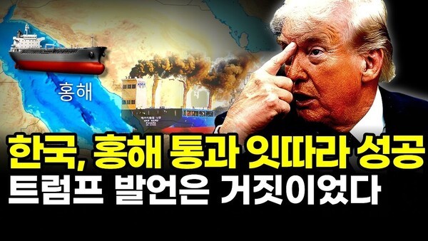 한국, 홍해 통과 잇따라 성공.. 트럼프 발언은 거짓이었다