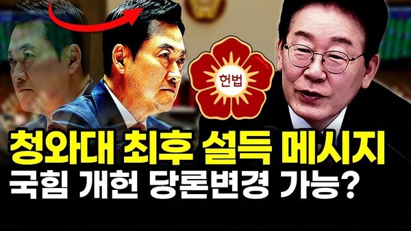 청와대 최후 설득 메시지.. 국힘 개헌 당론변경 가능?