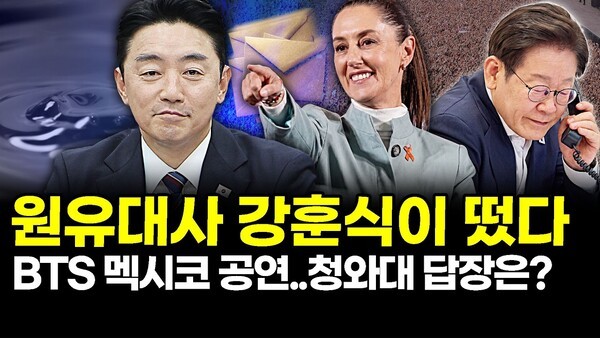 원유대사 강훈식이 떴다.. BTS 멕시코 공연.. 청와대 답장은?
