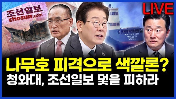 나무호 피격으로 색깔론? 청와대, 조선일보 덫을 피하라.. 이상호의 뉴스비평 2026년 5월 11일 1,428회 [ft.강수영, 허재현, 노승혜]