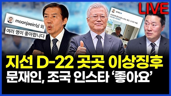 지선 D-22 곳곳 이상징후.. 문재인, 조국 인스타 ‘좋아요’ 이상호의 뉴스비평 2026년 5월 12일 1,429회 [ft.강미정, 민웅기, 정민철, 김지형]