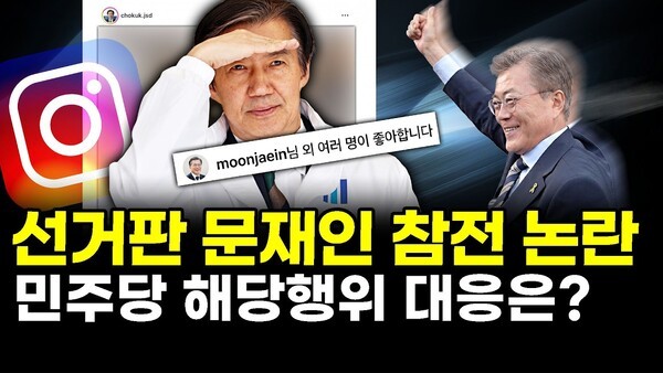 선거판 문재인 참전 논란.. 민주당 해당행위 대응은?
