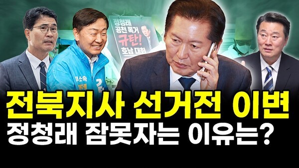 전북지사 선거전 이변.. 정청래 잠못자는 이유는?
