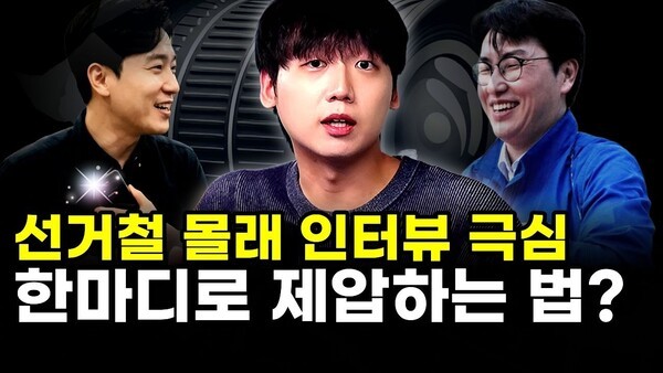 선거철 몰래 인터뷰 극심.. 한마디로 제압하는 법?