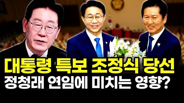 대통령 특보 조정식 당선.. 정청래 연임에 미치는 영향?