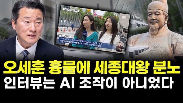 오세훈 흉물에 세종대왕 분노.. 인터뷰는 AI 조작이 아니었다