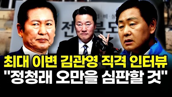 최대 이변 김관영 직격 인터뷰 “정청래 오만을 심판할것”