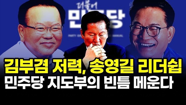 김부겸 저력, 송영길 리더쉽.. 민주당 지도부의 빈틈 메운다
