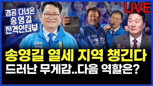 송영길 열세 지역 챙긴다, 드러난 무게감..다음 역할은? 이상호의 뉴스비평 2026년 5월 14일 1,431회 [ft.송영길, 강미정, 하헌기, 김지형]