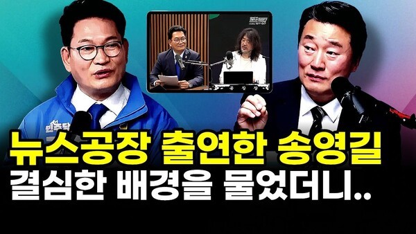 뉴스공장 출연한 송영길.. 결심한 배경을 물었더니..