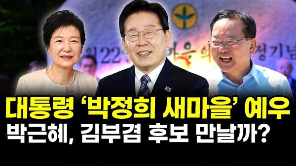 대통령 ‘박정희 새마을’ 예우.. 박근혜, 김부겸 후보 만날까?