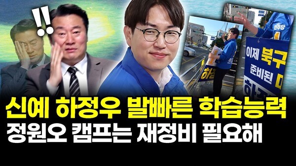 신예 하정우 발빠른 학습능력.. 정원오 캠프는 재정비 필요해