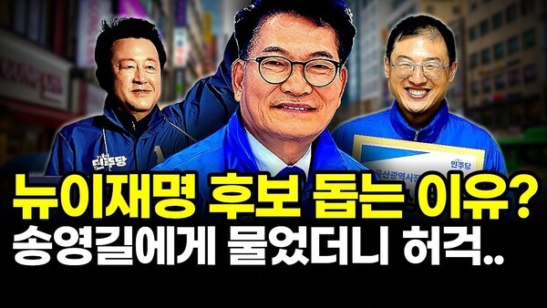 뉴이재명 후보 돕는 이유?.. 송영길에게 물었더니 허걱..