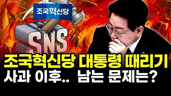조국혁신당 대통령 때리기.. 사과 이후.. 남는 문제는?