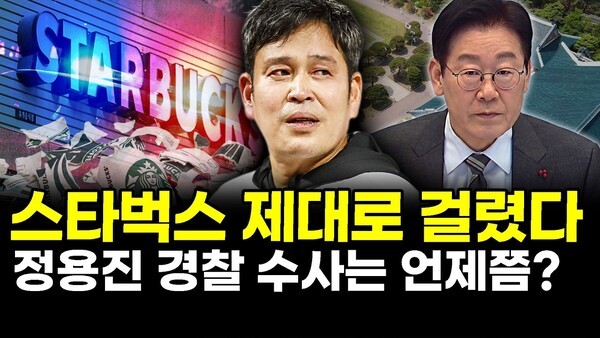 스타벅스 제대로 걸렸다.. 정용진 경찰 수사는 언제쯤?