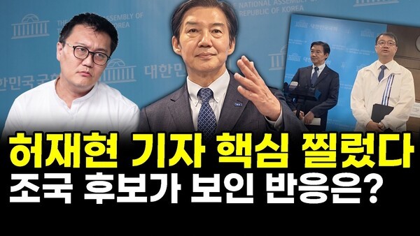 허재현 기자 핵심 찔렀다.. 조국 후보가 보인 반응은?